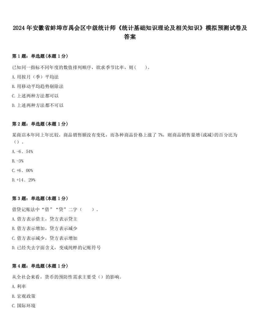 2024年安徽省蚌埠市禹会区中级统计师《统计基础知识理论及相关知识》模拟预测试卷及答案