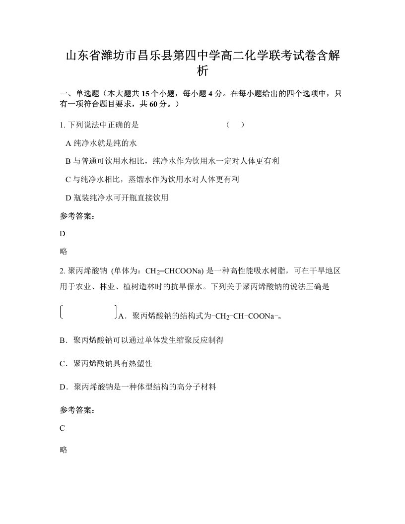 山东省潍坊市昌乐县第四中学高二化学联考试卷含解析