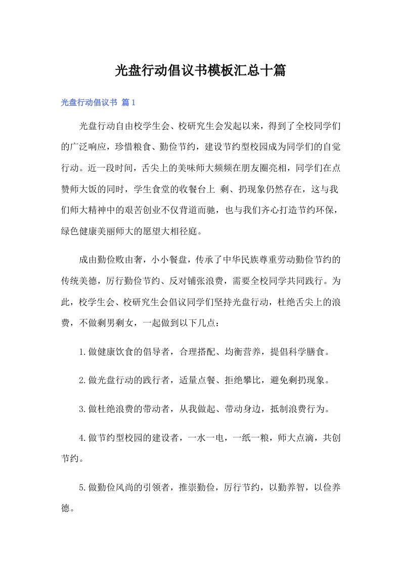 光盘行动倡议书模板汇总十篇