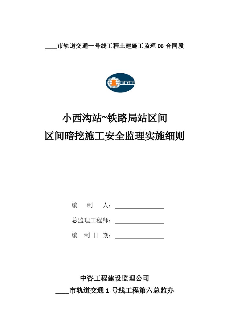 小西沟站铁路局站区间暗挖工程安全监理实施细则