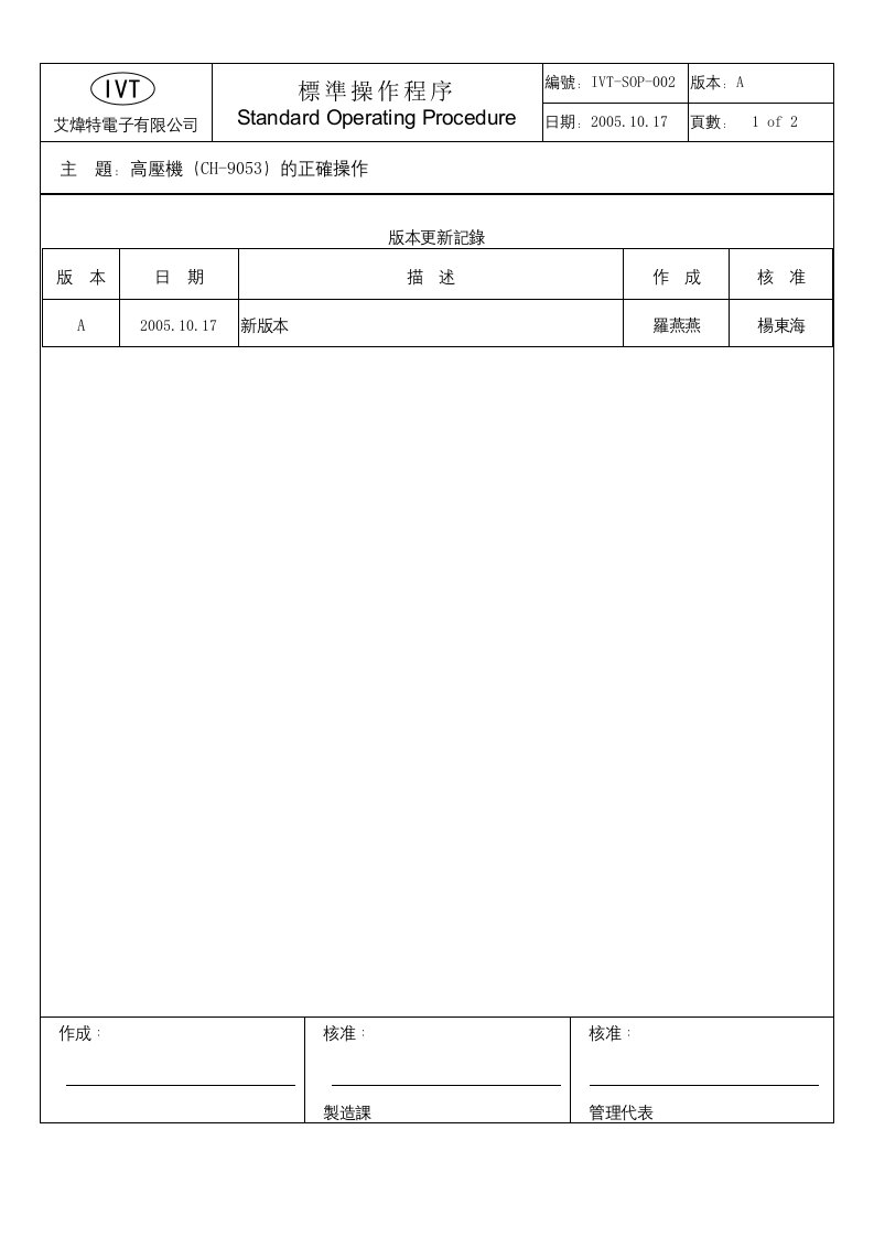 《艾炜特电子有限公司仪器操作规范》(22个文件)SOP002壓機（CH-9053）-机械机电