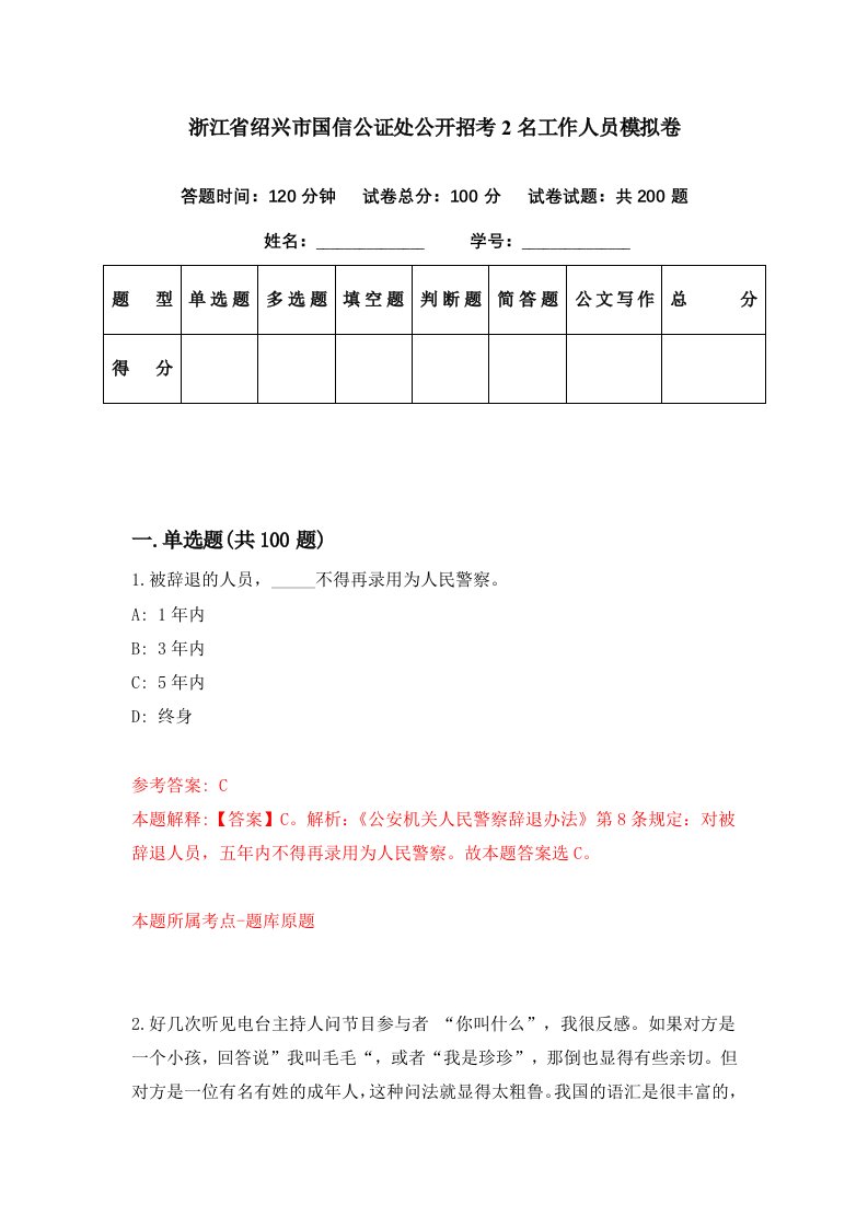 浙江省绍兴市国信公证处公开招考2名工作人员模拟卷第33期