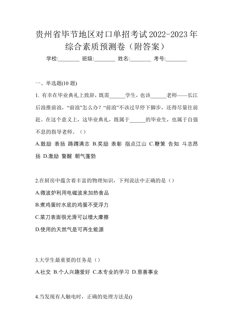 贵州省毕节地区对口单招考试2022-2023年综合素质预测卷附答案