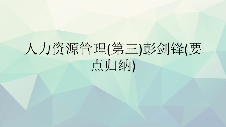 人力资源管理第三彭剑锋要点归纳演示文稿ppt课件