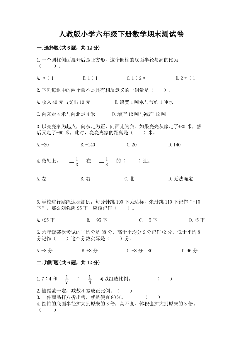 人教版小学六年级下册数学期末测试卷精品(达标题)