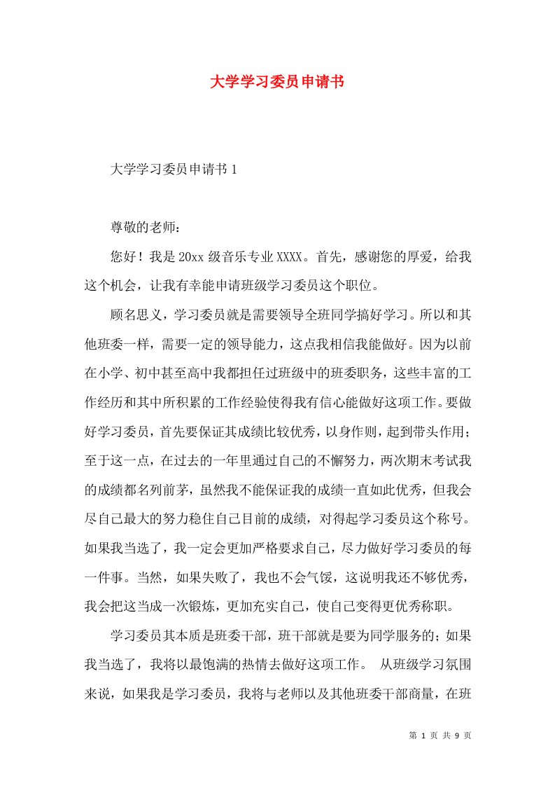 大学学习委员申请书