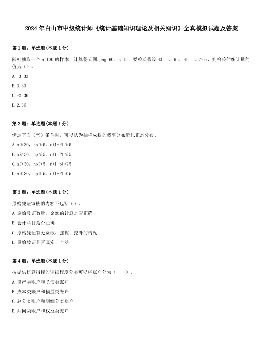 2024年白山市中级统计师《统计基础知识理论及相关知识》全真模拟试题及答案