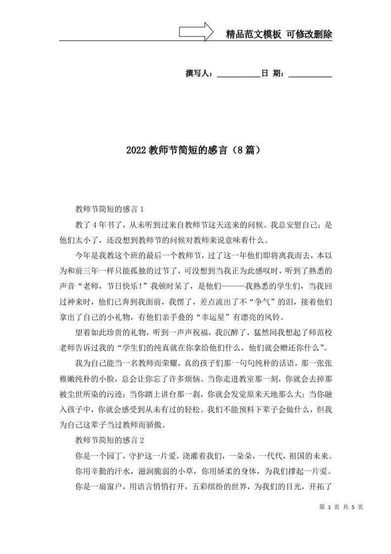 2022教师节简短的感言8篇