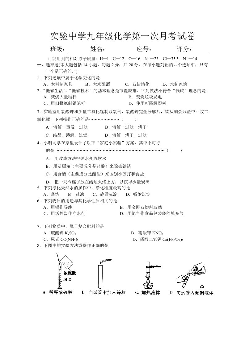 实验中学九年级化学第一次月考试卷