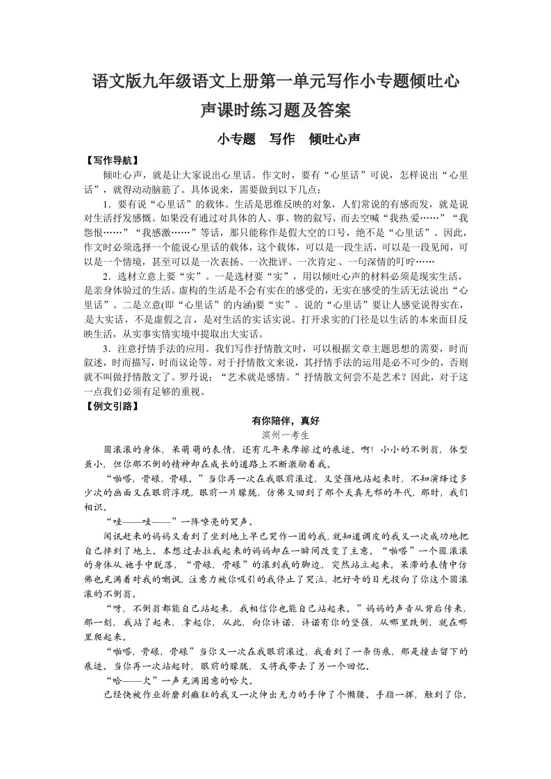 语文版九年级语文上册第一单元写作小专题倾吐心声课时练习题及答案