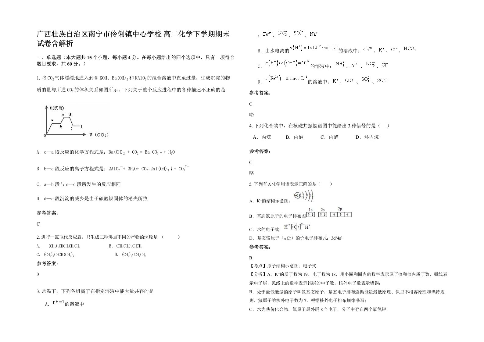 广西壮族自治区南宁市伶俐镇中心学校高二化学下学期期末试卷含解析