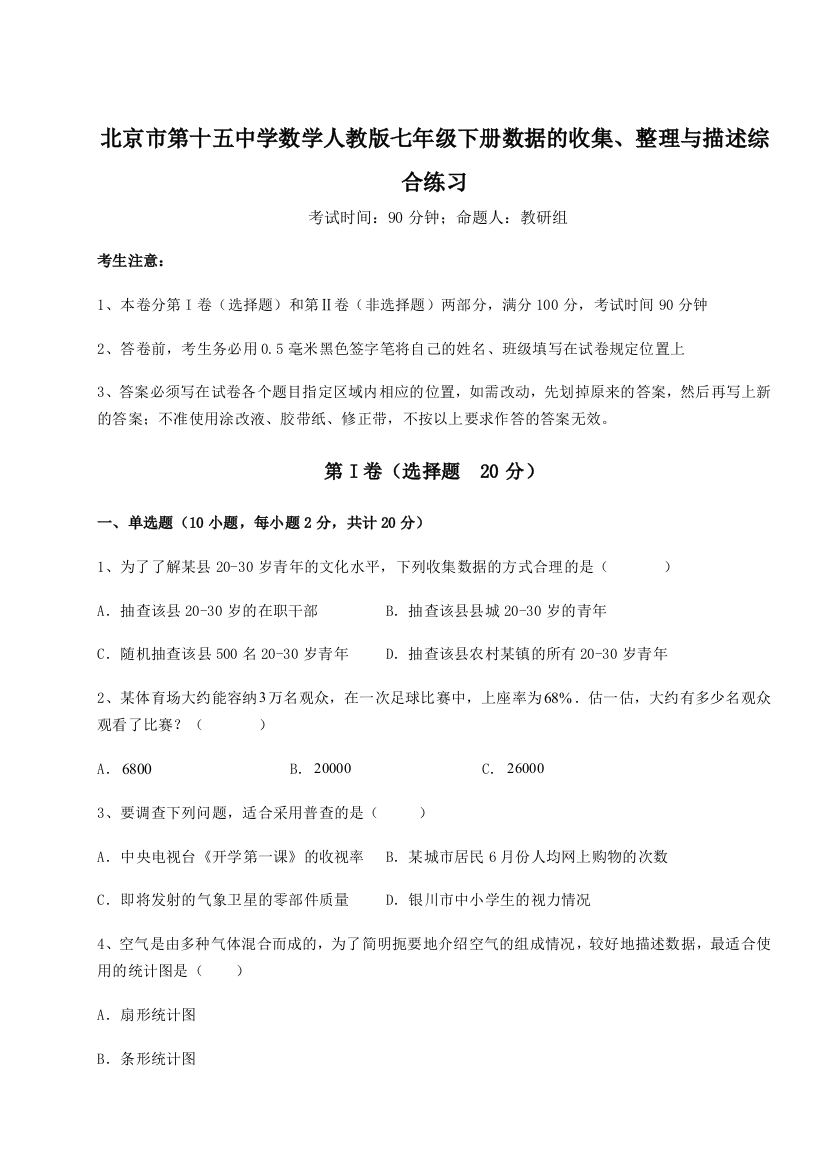 难点详解北京市第十五中学数学人教版七年级下册数据的收集、整理与描述综合练习试卷（附答案详解）