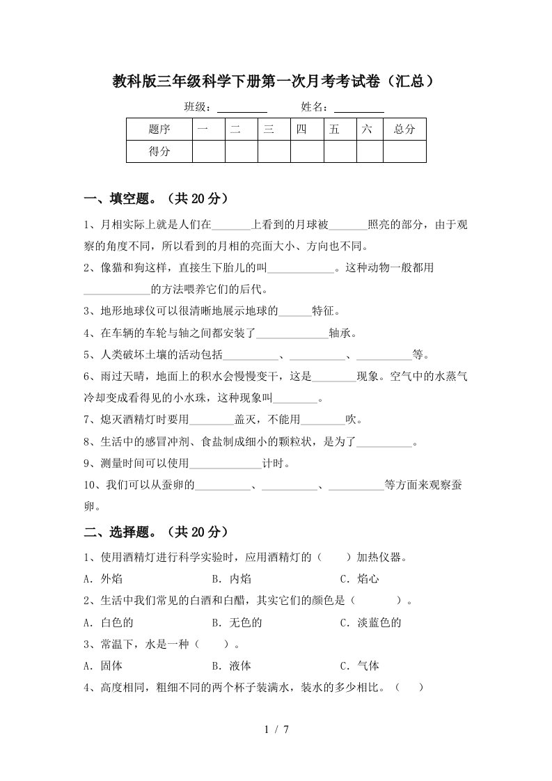 教科版三年级科学下册第一次月考考试卷汇总