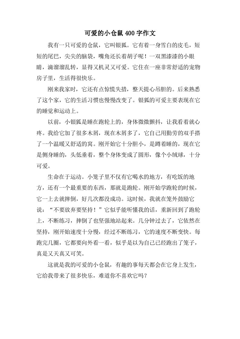 可爱的小仓鼠400字作文