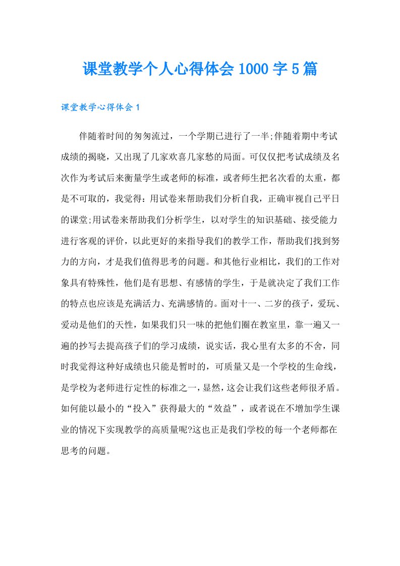 课堂教学个人心得体会1000字5篇