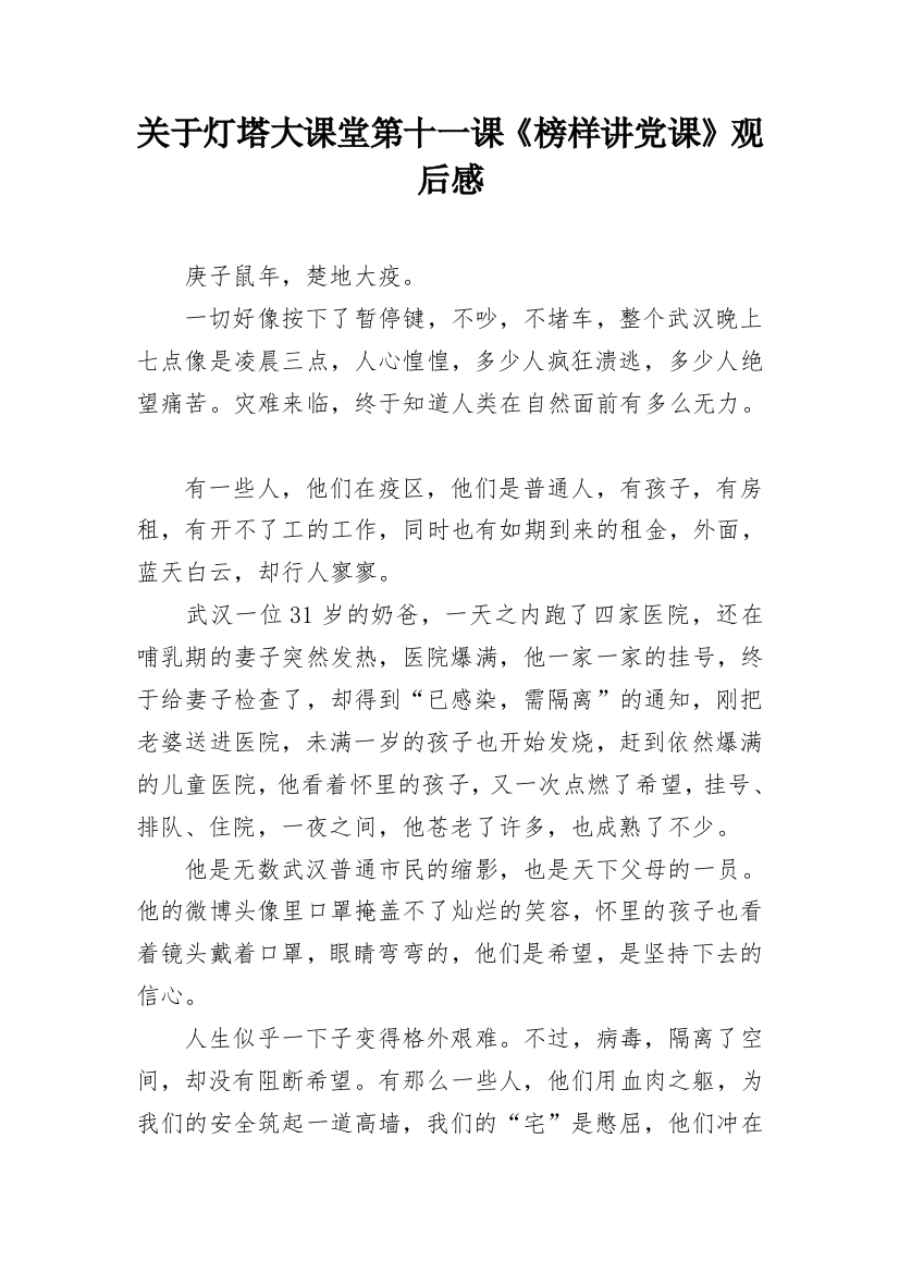 关于灯塔大课堂第十一课《榜样讲党课》观后感_2