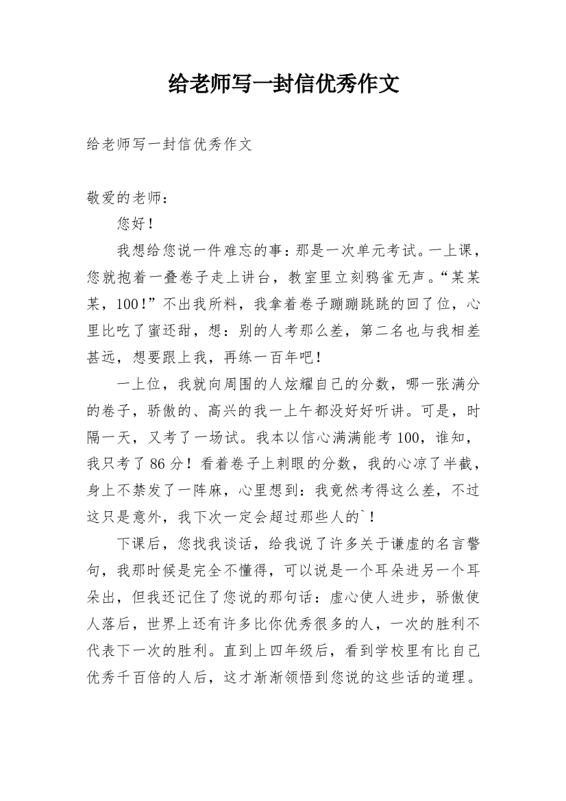 给老师写一封信优秀作文