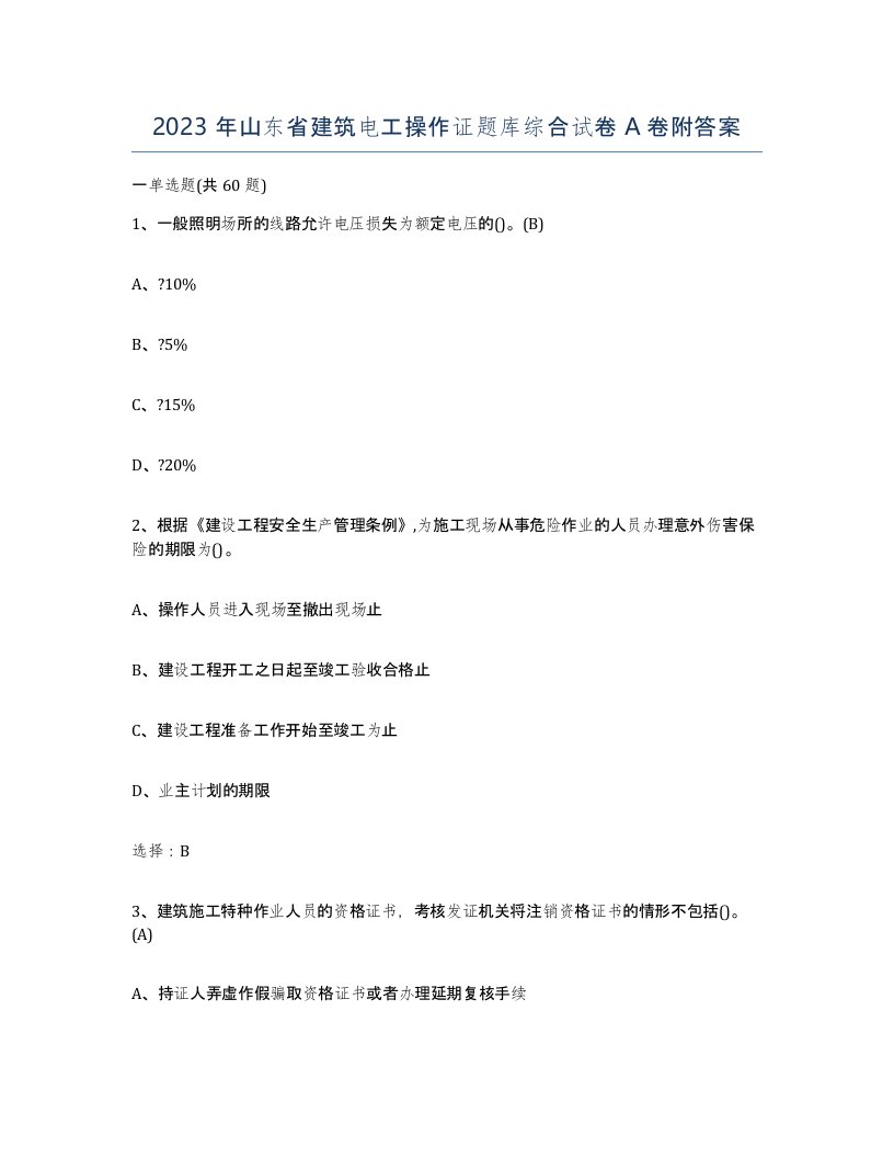 2023年山东省建筑电工操作证题库综合试卷A卷附答案