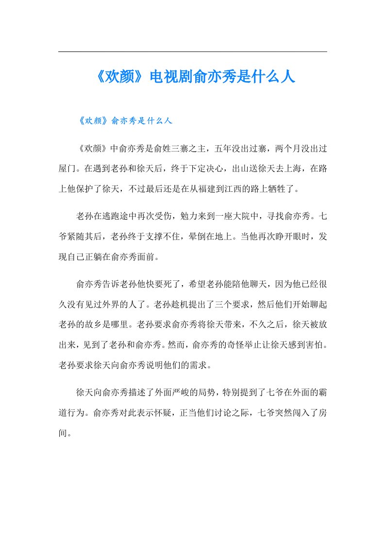 《欢颜》电视剧俞亦秀是什么人