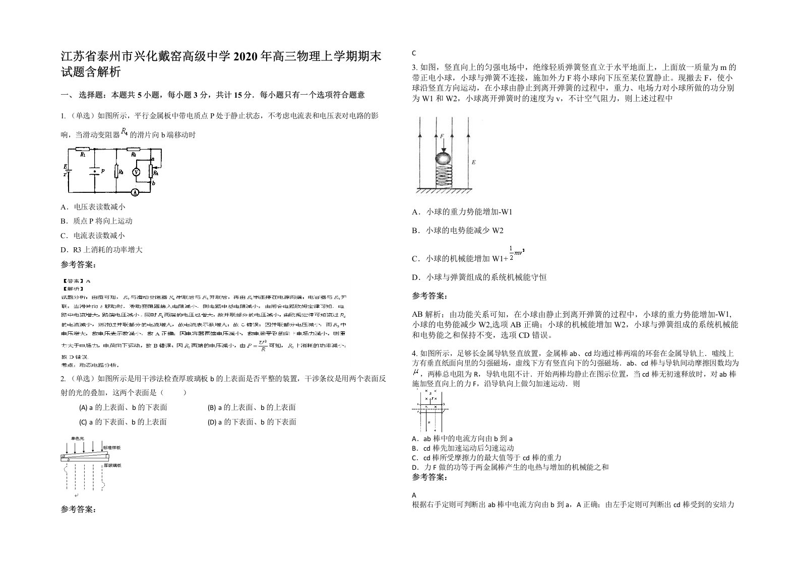 江苏省泰州市兴化戴窑高级中学2020年高三物理上学期期末试题含解析