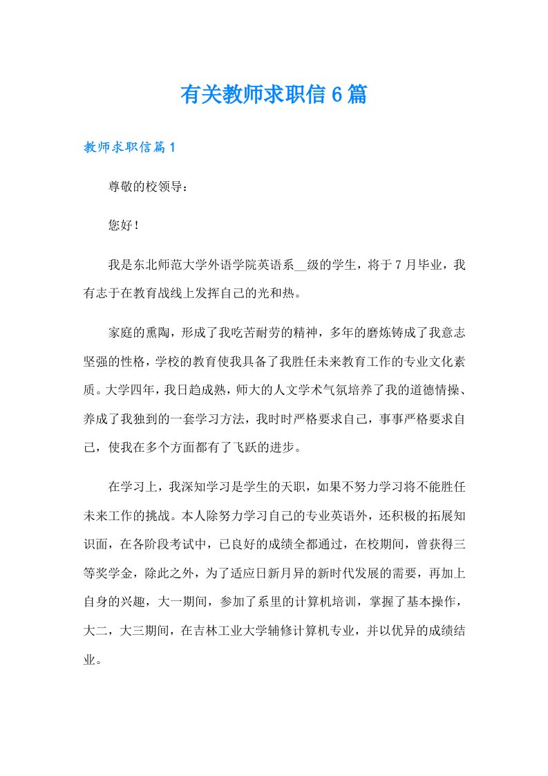 有关教师求职信6篇