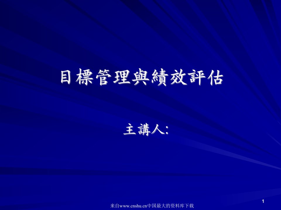 [目标管理]目标管理与绩效评估(ppt