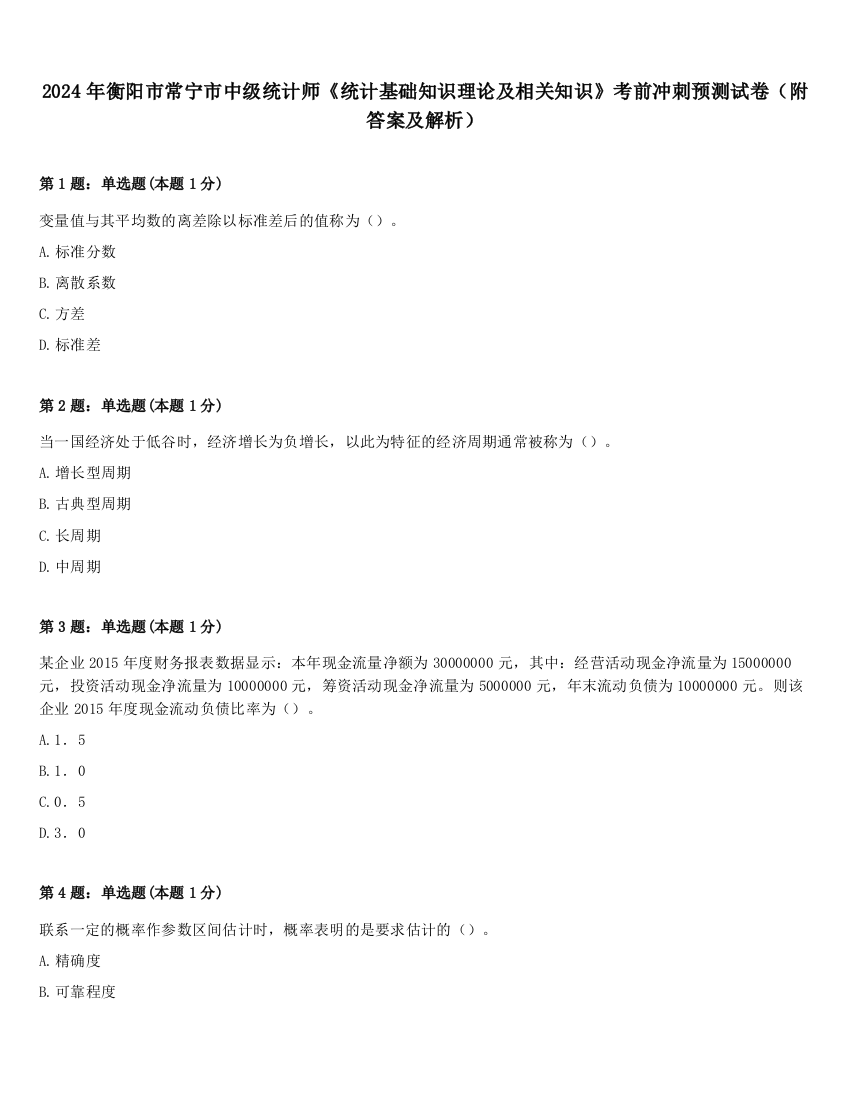 2024年衡阳市常宁市中级统计师《统计基础知识理论及相关知识》考前冲刺预测试卷（附答案及解析）