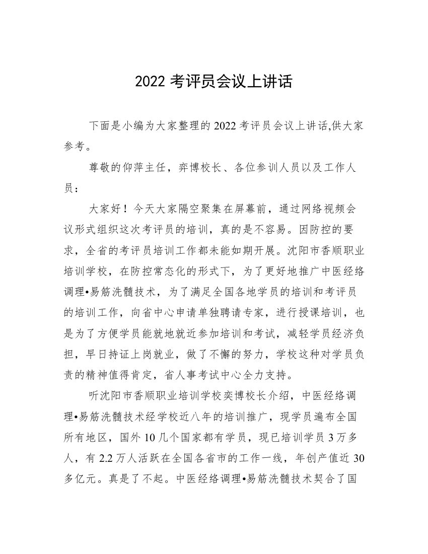 2022考评员会议上讲话