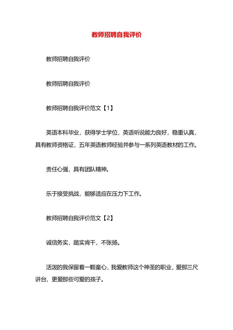 教师招聘自我评价