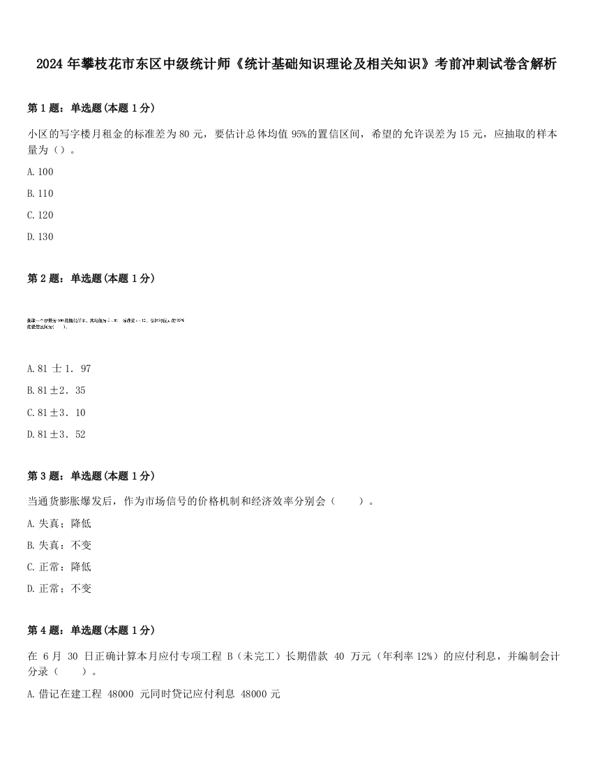 2024年攀枝花市东区中级统计师《统计基础知识理论及相关知识》考前冲刺试卷含解析