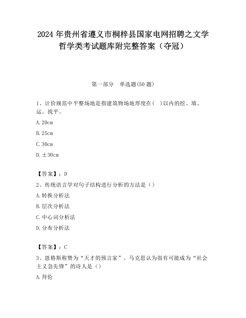 2024年贵州省遵义市桐梓县国家电网招聘之文学哲学类考试题库附完整答案（夺冠）