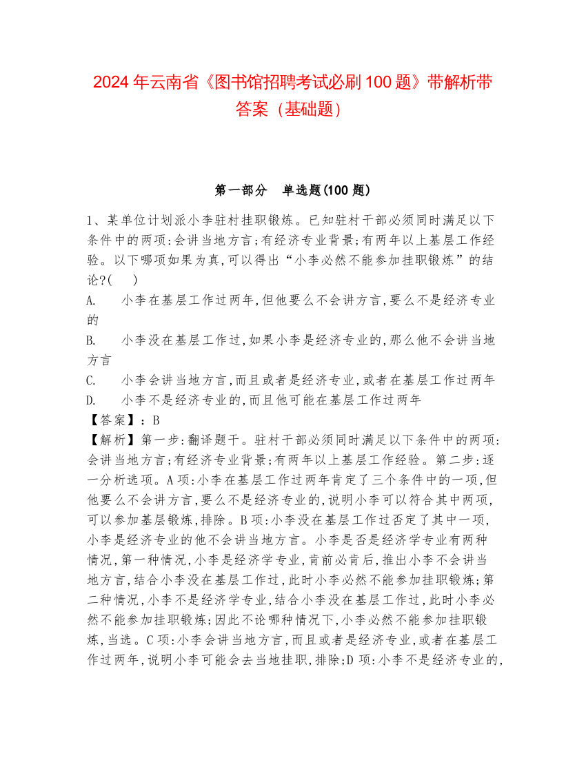 2024年云南省《图书馆招聘考试必刷100题》带解析带答案（基础题）