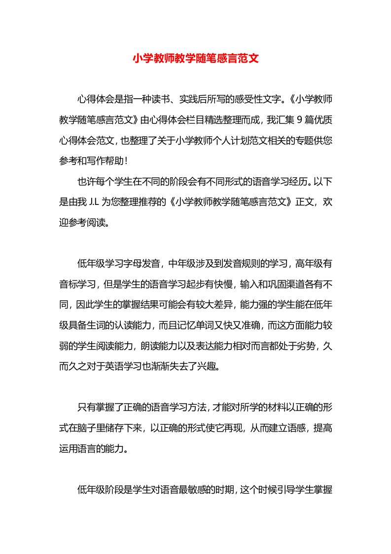 小学教师教学随笔感言范文