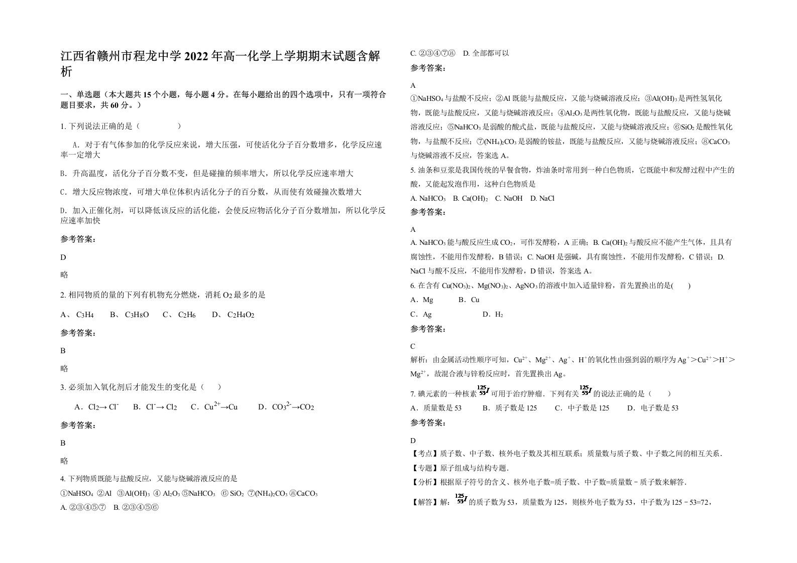 江西省赣州市程龙中学2022年高一化学上学期期末试题含解析