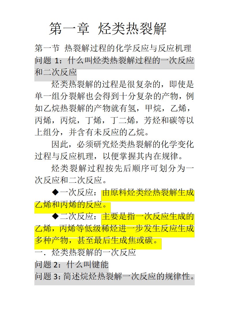 热裂解过程的化学反应与反应机理