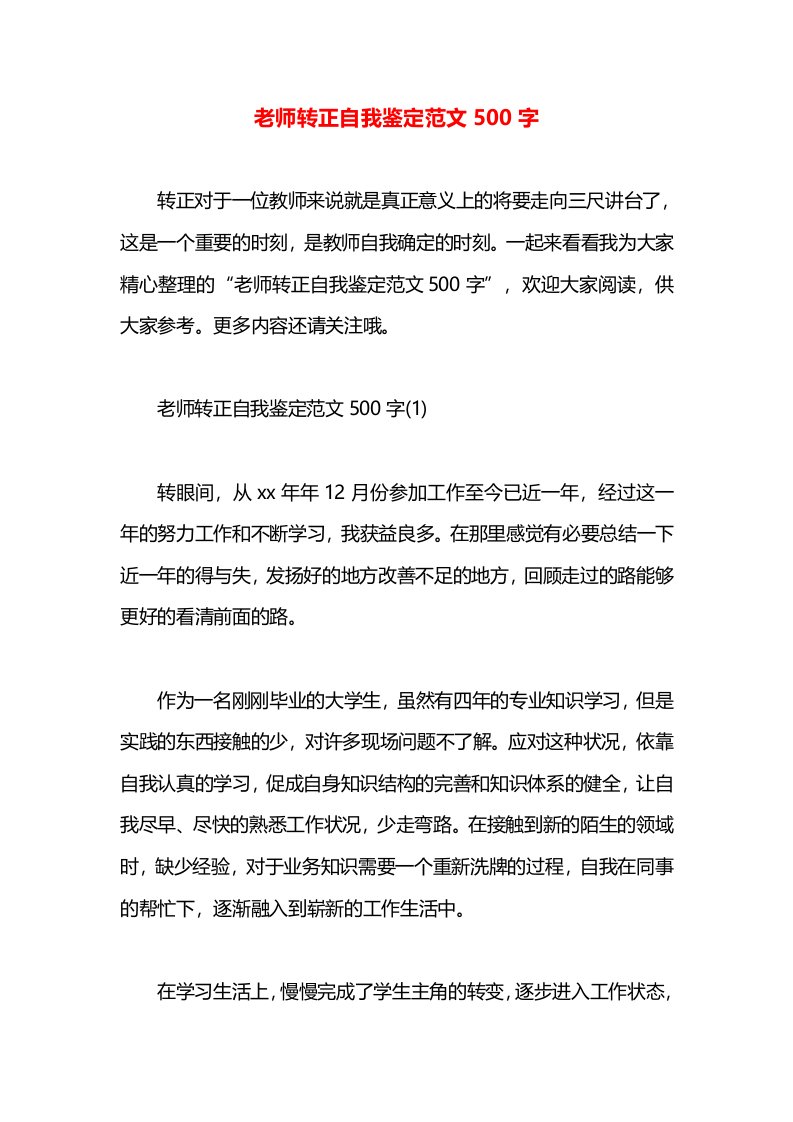 老师转正自我鉴定范文500字