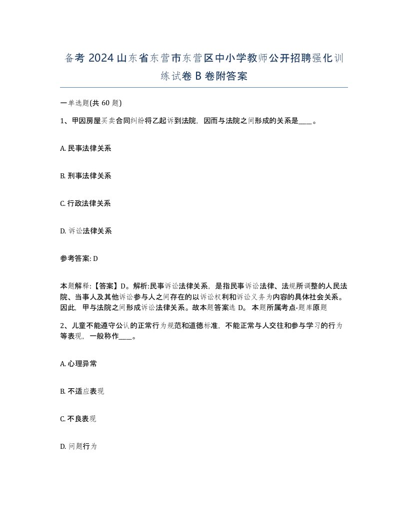 备考2024山东省东营市东营区中小学教师公开招聘强化训练试卷B卷附答案