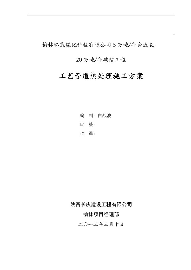 榆林焊前预热及焊后热处理施工方案(修改)