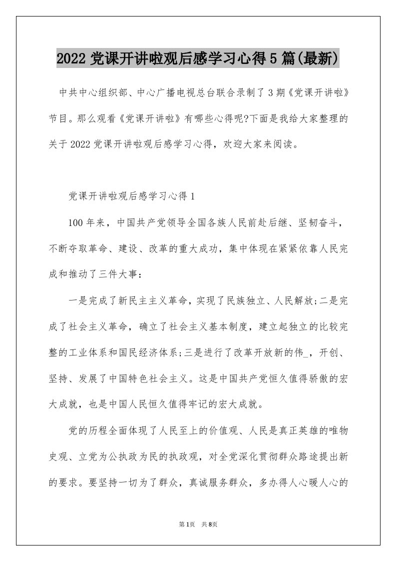 2022党课开讲啦观后感学习心得5篇(最新)