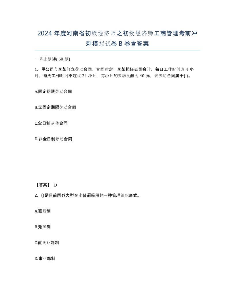 2024年度河南省初级经济师之初级经济师工商管理考前冲刺模拟试卷B卷含答案