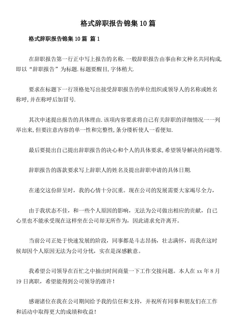 格式辞职报告锦集10篇