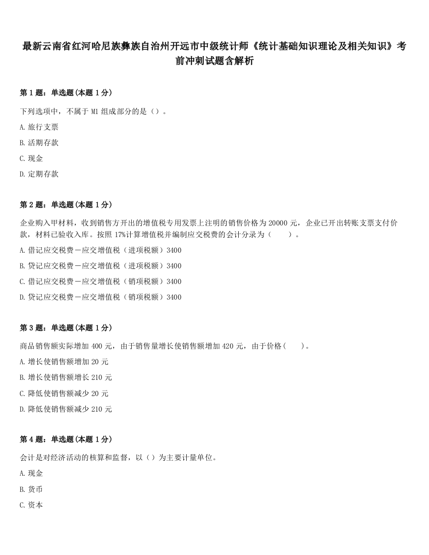 最新云南省红河哈尼族彝族自治州开远市中级统计师《统计基础知识理论及相关知识》考前冲刺试题含解析