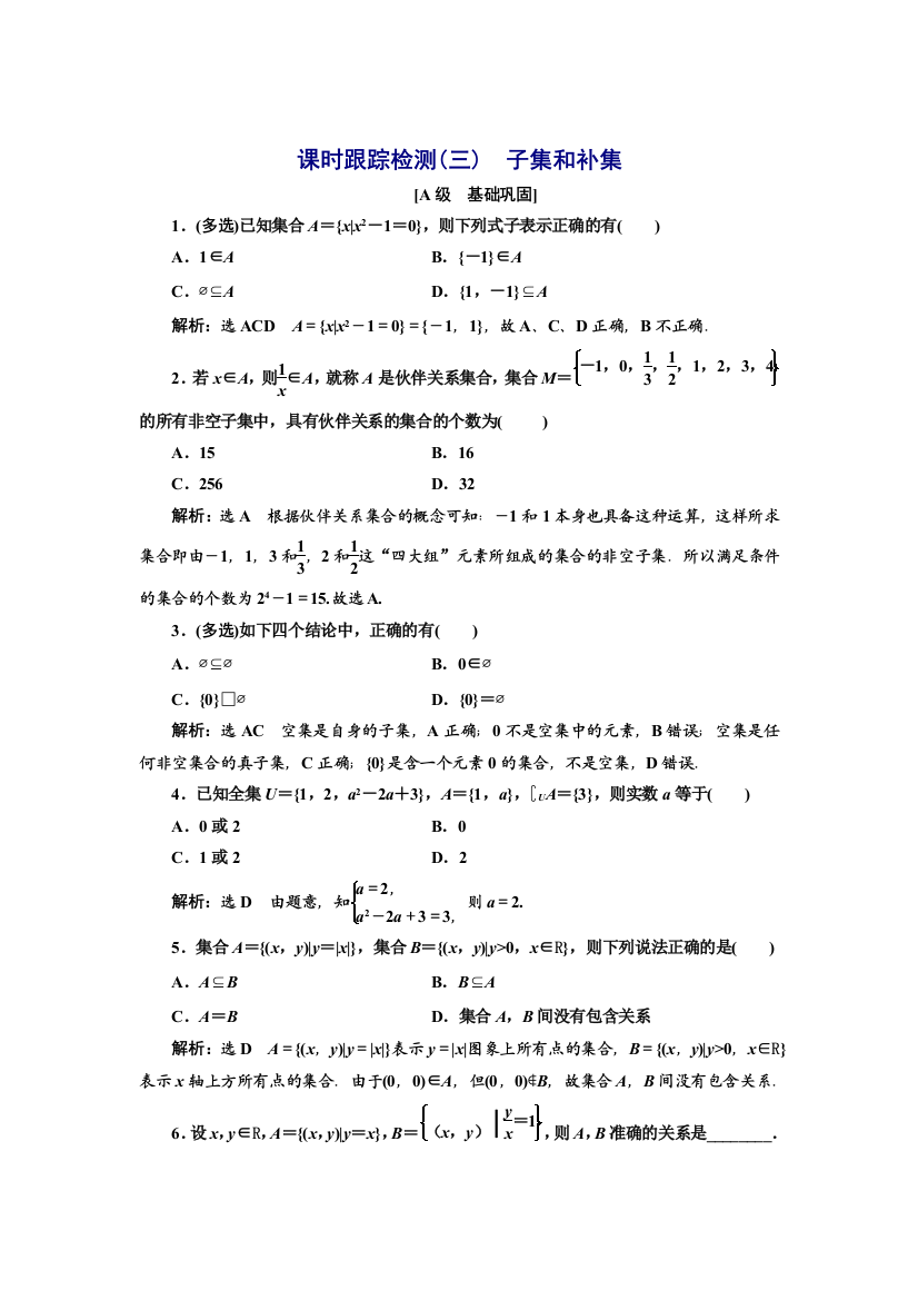 新教材2021-2022学年湘教版数学必修第一册课时检测：1-1-2　子集和补集