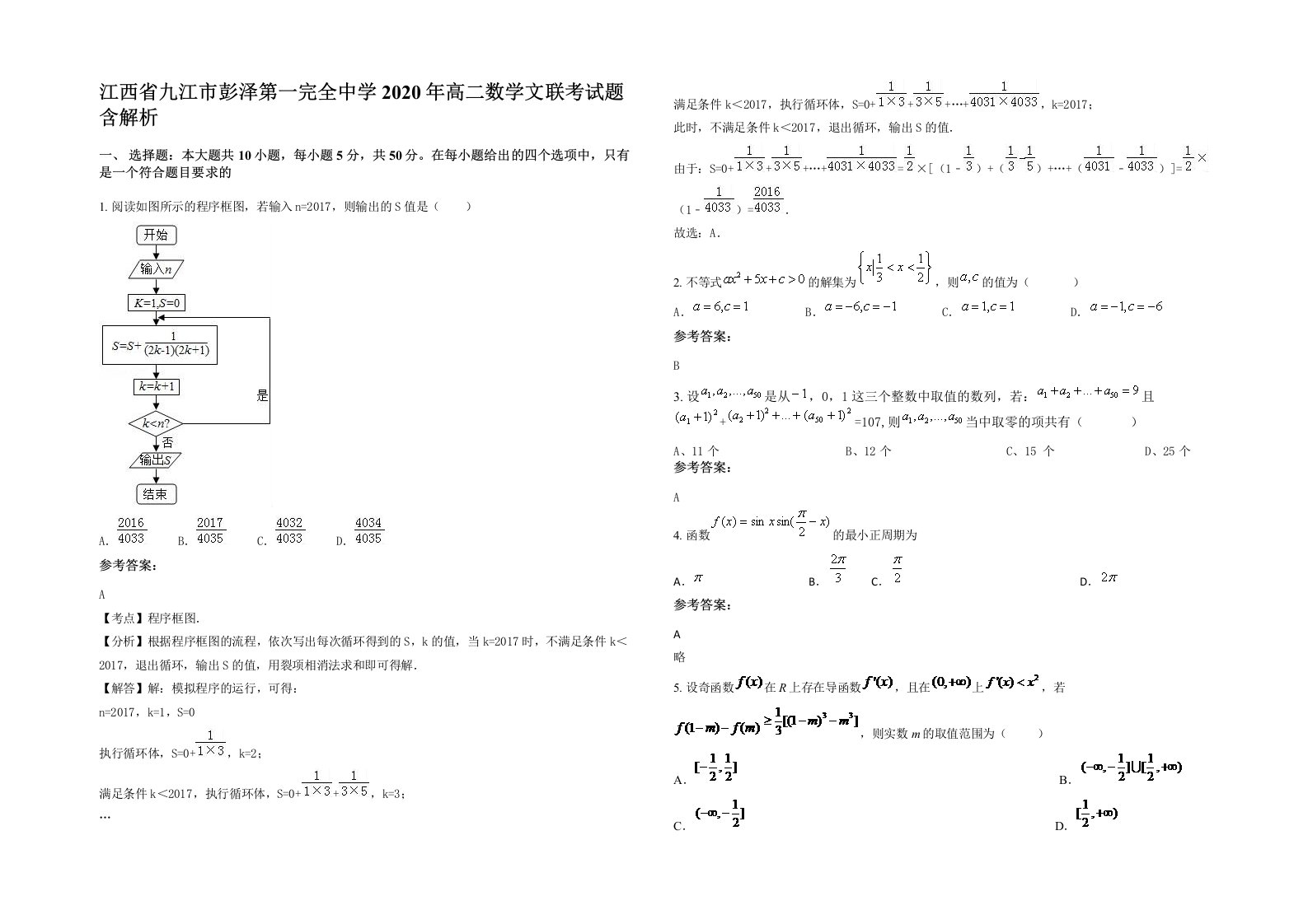 江西省九江市彭泽第一完全中学2020年高二数学文联考试题含解析