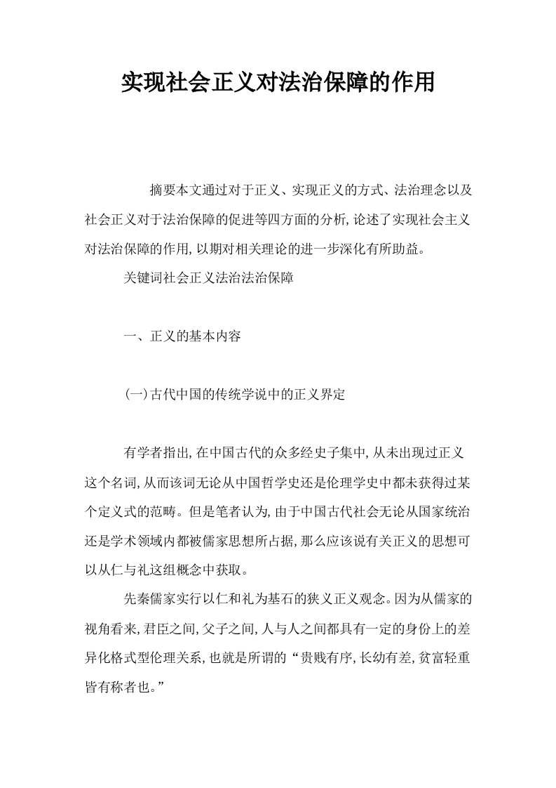 实现社会正义对法治保障的作用