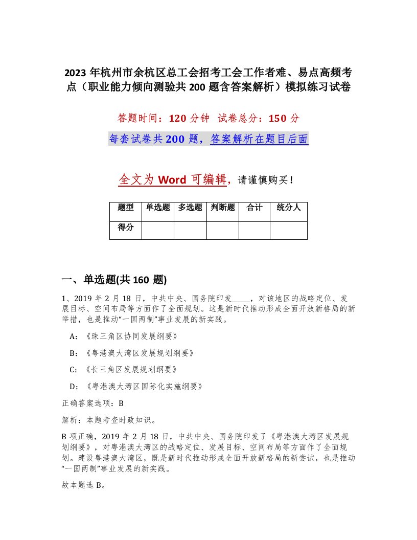 2023年杭州市余杭区总工会招考工会工作者难易点高频考点职业能力倾向测验共200题含答案解析模拟练习试卷