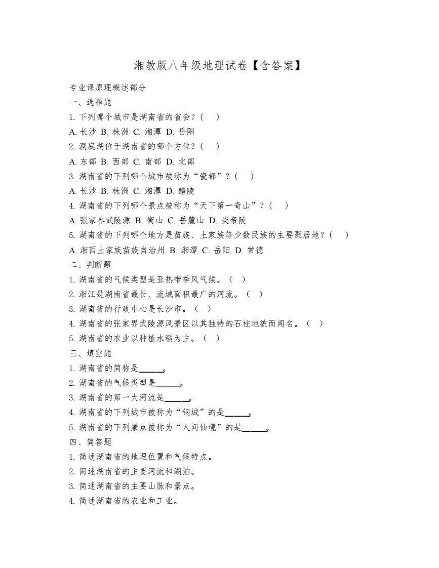 湘教版八年级地理试卷【含答案】