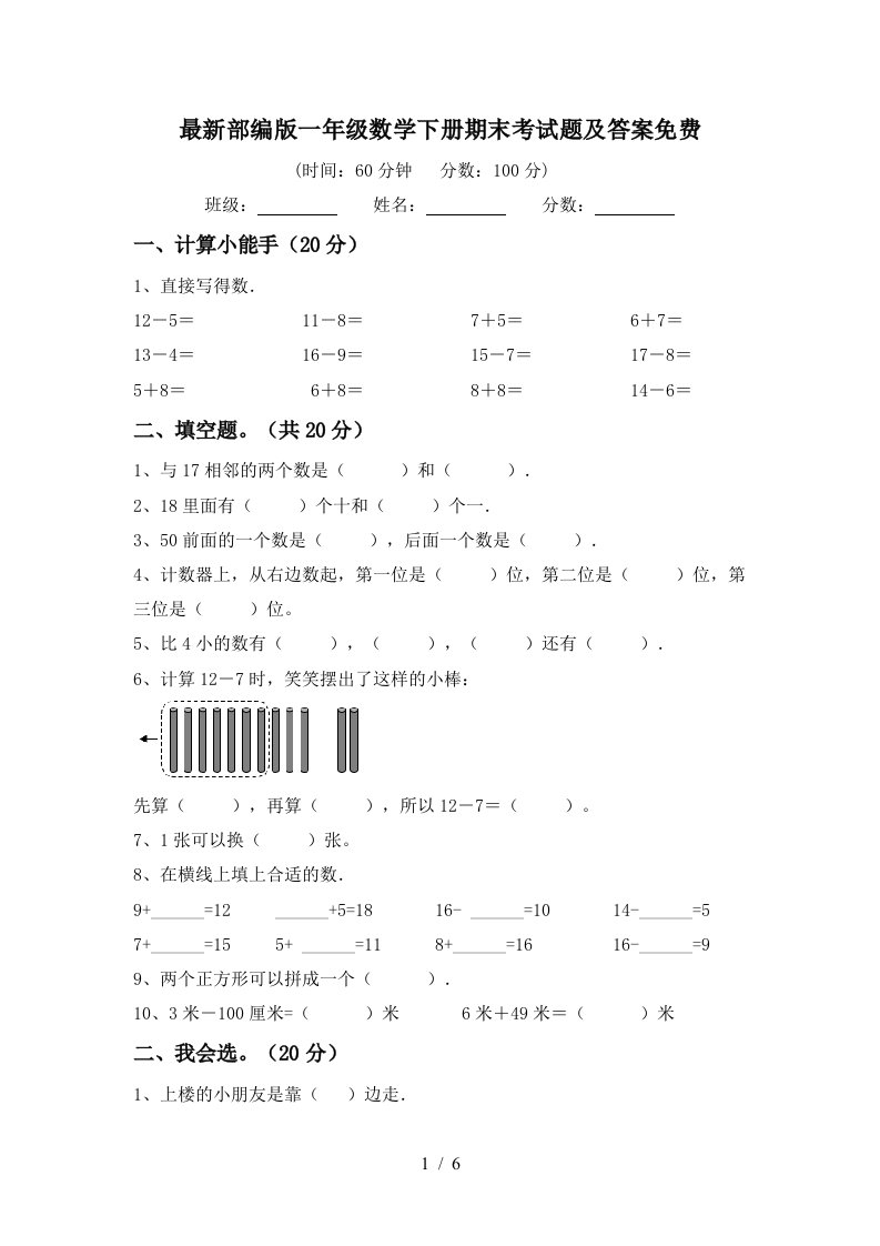 最新部编版一年级数学下册期末考试题及答案免费