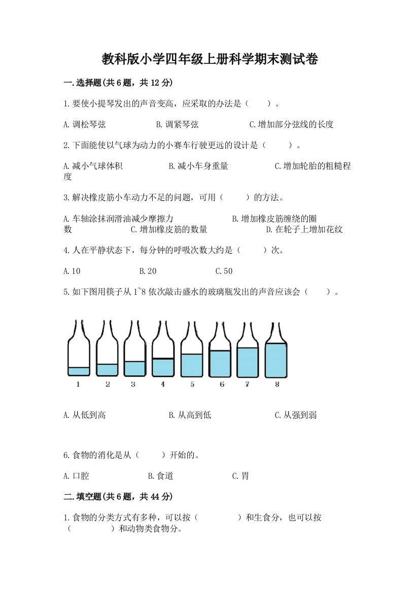 教科版小学四年级上册科学期末测试卷带答案下载