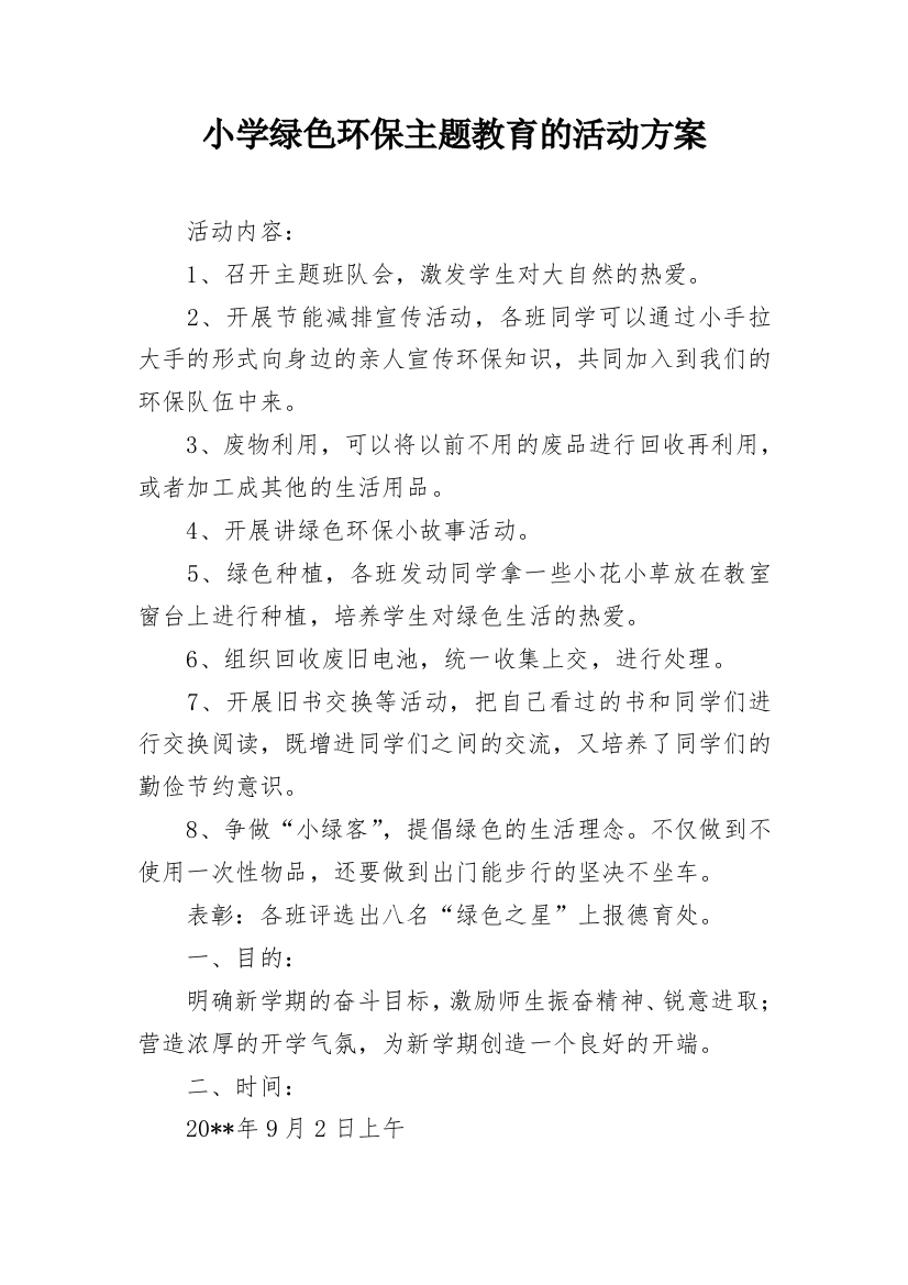 小学绿色环保主题教育的活动方案_1